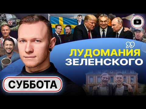 ФОРМФЫ БЕЗУМИЯ украинцы освободите место Спартак Суббота ИЗДЕВАТЕЛЬСТВА над Зеленским в США
