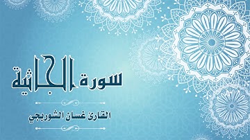 Quran:045 - سورة الجاثية - القارئ: غسان الشوربجي - Surat Al-Jathiyah - By: Ghassan Al Shourbagy
