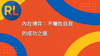內在博弈：不犧牲自我的成功之道