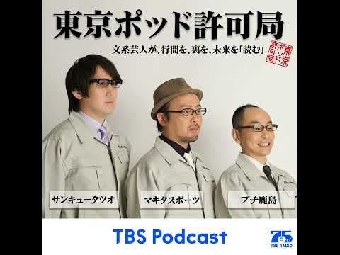 東京ポッド許可局 Podcast - YouTube