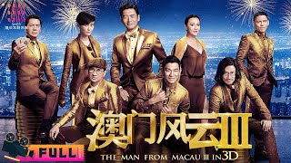 【ENG SUB】《澳门风云3/The Man From Macau 3》赌神VS赌圣 港片大佬团建! 王晶指导周润发 刘德华 张家辉 张学友 余文乐 李宇春 刘嘉玲 向佐【捷成华视华语影院】