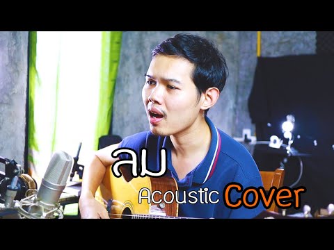 ลม - NUM KALA【Acoustic Cover by MasterFirst】