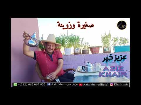 الفنان عزيز خير صغيرة وزوينة Aziz khair