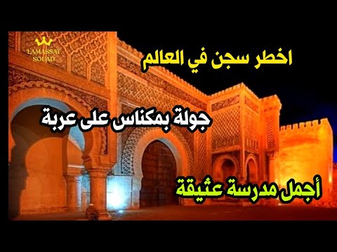 ما لم تعرفه عن اخطر سجن في العالم سجن قارة جولة سياحية بمدينة مكناس اجمل مدرسة عتيقة