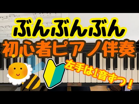 《歌詞つき》ぶんぶんぶん 初心者簡単！ピアノ楽譜
