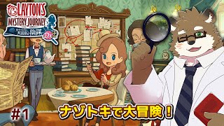 【レイトン ミステリージャーニー カトリーエイルと大富豪の陰謀 DX+ #1】新たなナゾトキの大冒険が始まる！※ネタバレあり！【守行清悟】