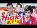 КАЖДЫЕ ШКОЛЬНИКИ ТАКИЕ! Реакция | Mak | Реакция на КАЖДЫЙ ШКОЛЬНИК ТАКОЙ 5 | Mak Реакция