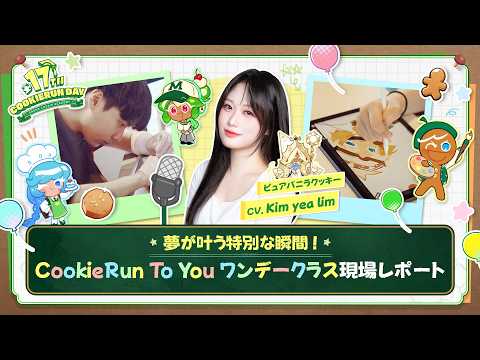 クッキーランと一緒に夢が現実になる瞬間✨ | [CookieRun to You - BAKE A DREAM]現場レポート