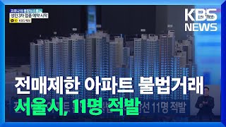 전매제한 아파트 분양권 불법 거래·알선 11명 적발 / KBS  2021.12.13.