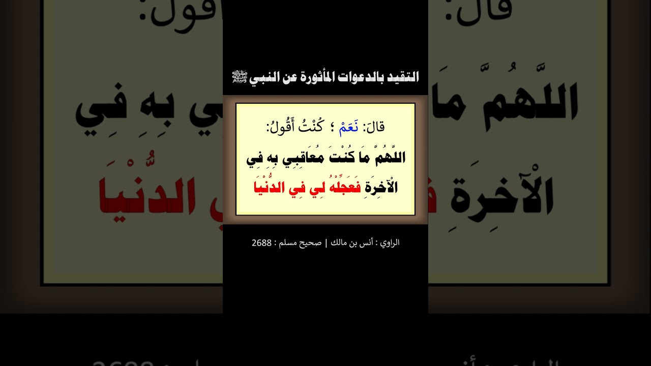 التقيد بالدعوات المأثورة عن النبي ﷺ - الشيخ عبد الرزاق البدر