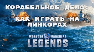 Корабельное дело: Как играть на линкорах World of Warships Legends