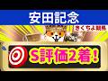 【安田記念 2026】3連単を買うなら、鉄板データ2頭からコノ激走馬を狙え!14週連続馬券内!「S評価」はこの馬だ!