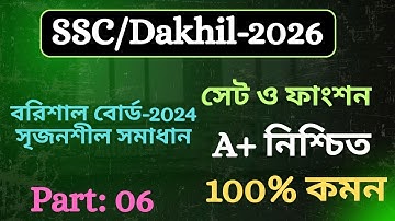 Ssc math chapter 2 Barisal board 2024 || বরিশাল বোর্ড ২০২৪ সেট ও ফাংশন || দখিল গণিত