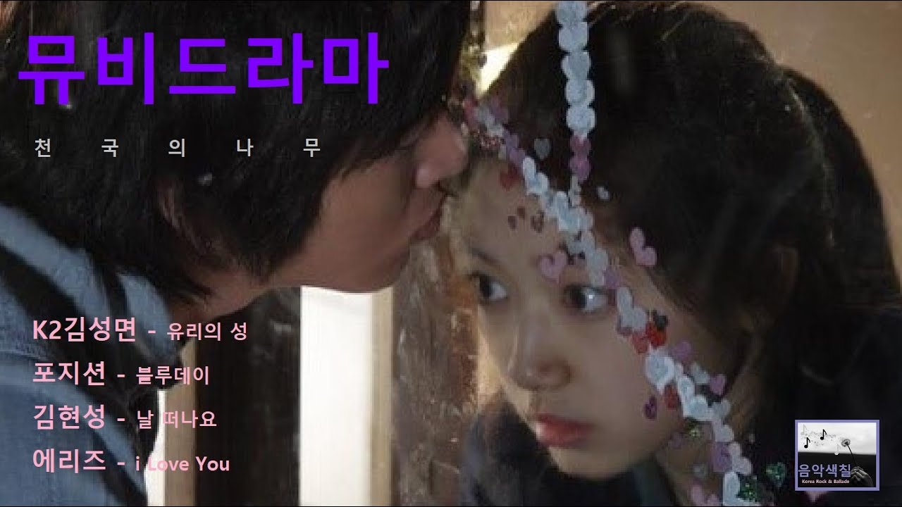 [뮤비드라마] 천국의나무 - 박신혜 이완ㅣK2김성면 유리의성ㅣ포지션 블루데이ㅣ김현성 날버려요ㅣ에리즈 아이러브유 愛してます〖Korean drama & song〗qq