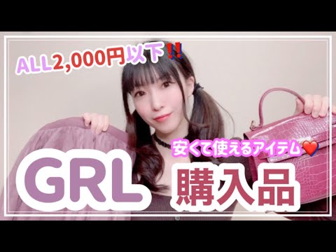 【GRL(グレイル)】購入品紹介!安くて可愛い使えるアイテム♪