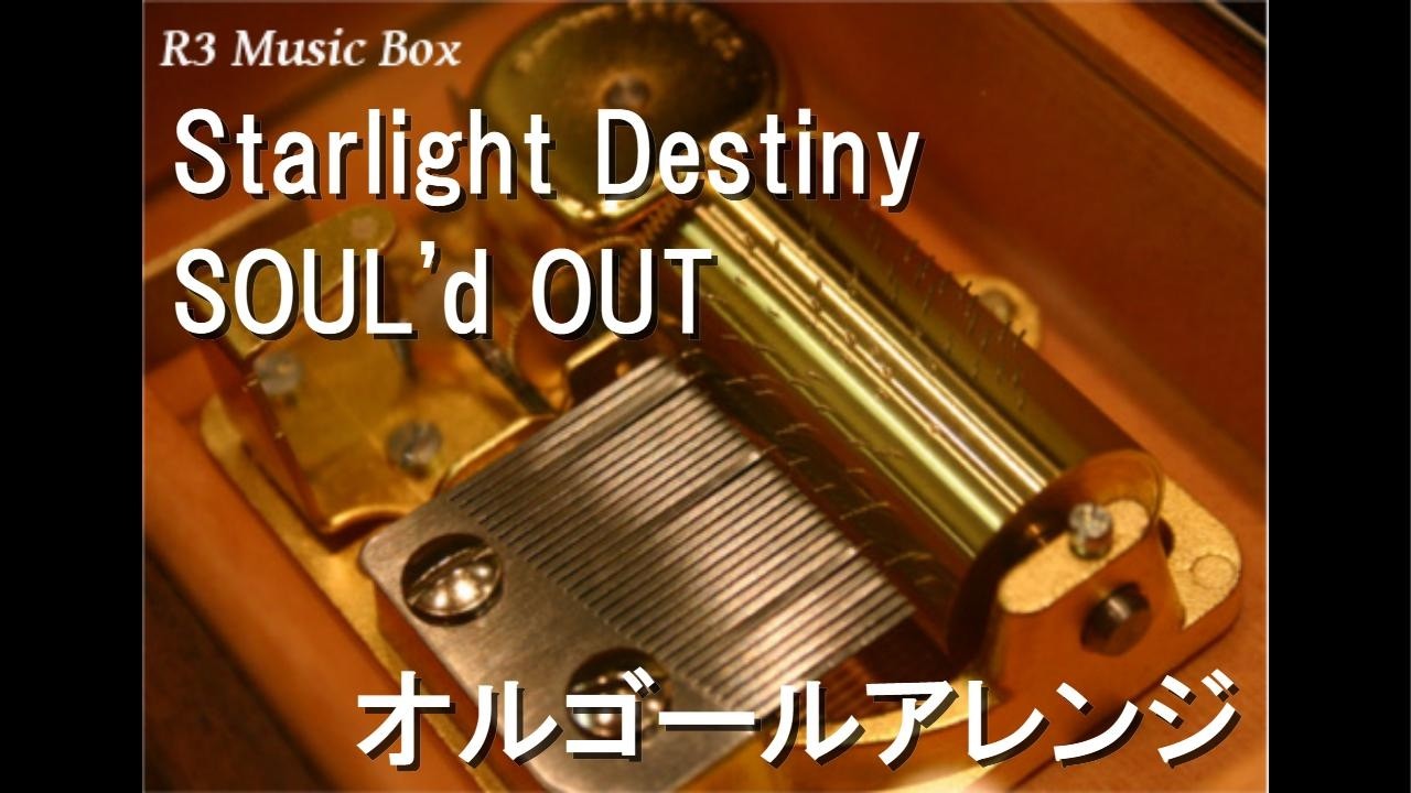 Starlight Destiny/SOUL'd OUT【オルゴール】 (ドワンゴ「いろメロ