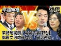 萊豬硬闖關？蔣萬安轟陳時中、鄭麗文怒嗆蘇貞昌「鬼話連篇」！【@平論無雙】精選篇 - 平秀琳 謝龍介 李彥秀 王育敏 邱敏寬 邱明玉 沈富雄 郭正亮 牛煦庭 洪孟楷 張宏陸 于北辰