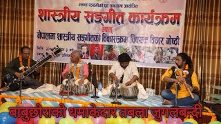 Tabla Duet Solo | बुबाछोराको घमसान तबला जुगलबन्दि | Vadan /Sangit Mandal, Ram K. Aryal & Bishnu Dev