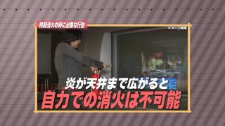 ［防災・減災マメ知識］初期消火の際に必要な行動（2013/12/27 放送）