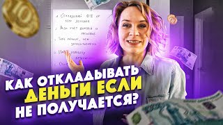 Как перестать жить от зарплаты до зарплаты? Финансовая грамотность. Основы. Видео второе.