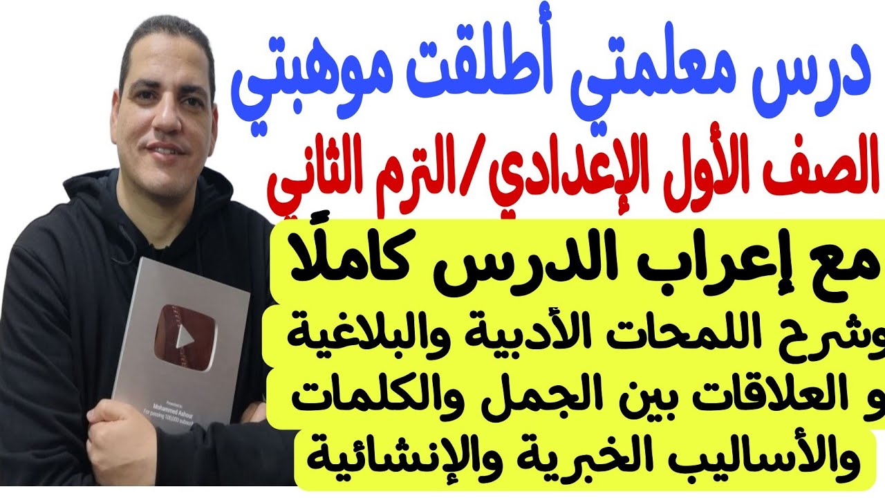 درس معلمتي أطلقت موهبتي ـ أولى إعدادي/ترم ثاني مع إعراب الدرس كاملًا وشرح اللمحات الأدبية والبلاغية