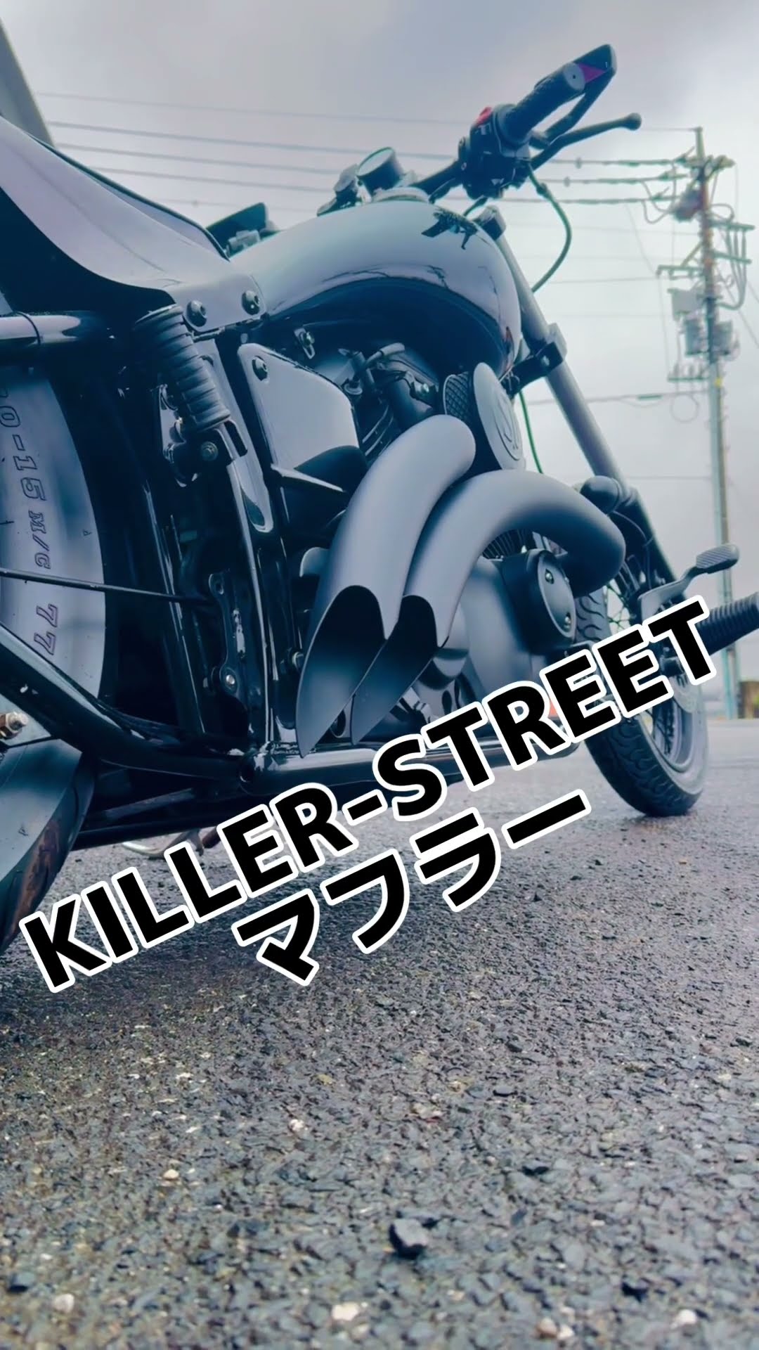 KILLER-STREETマフラー#Custom Shop Heart-Beat#国産アメリカン