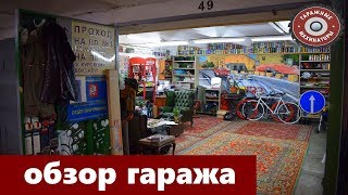 ОБЗОР ГАРАЖА|Обустройство гаража