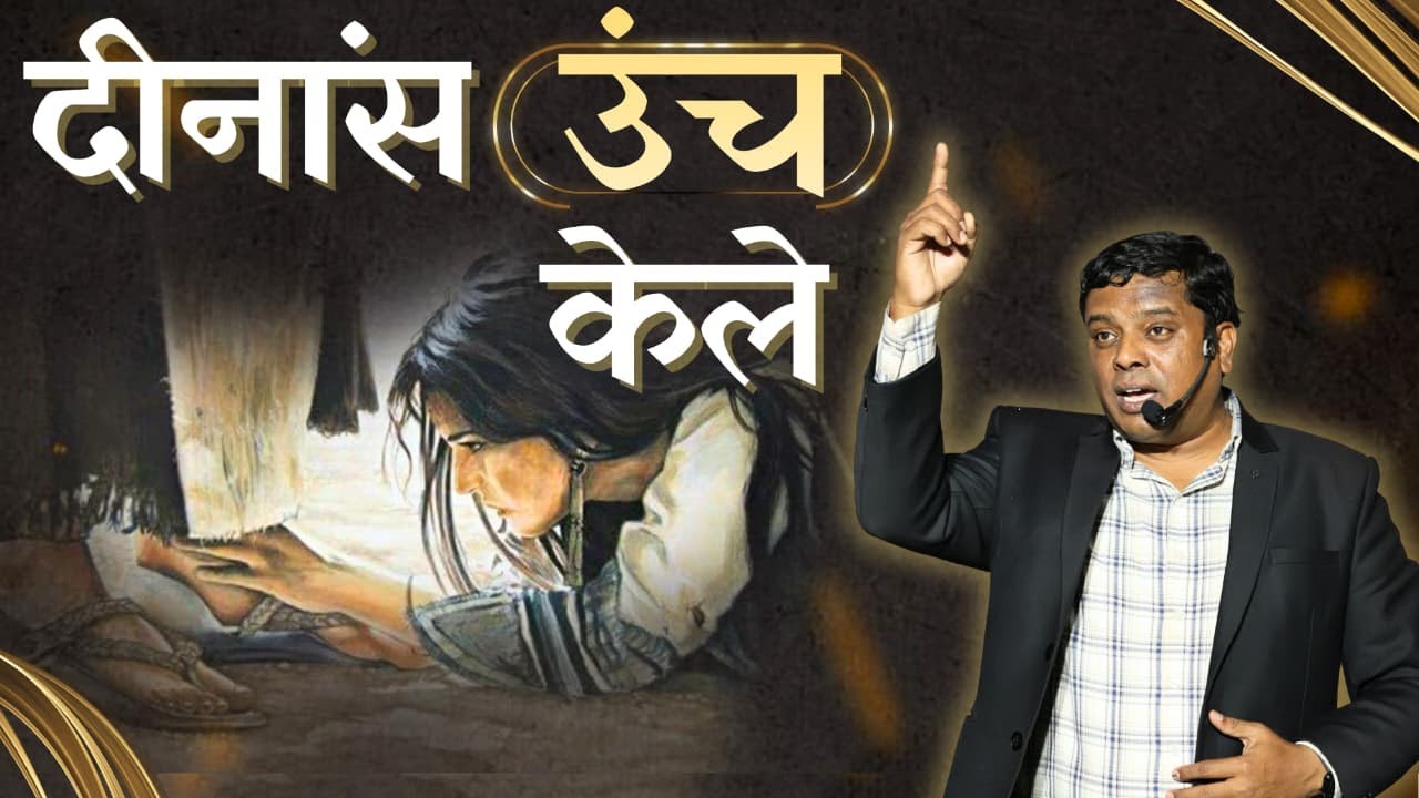 दीनांस उंच केले !