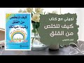 مراجعة كتاب كيف تتخلص من القلق وتبدأ حياتك لديل كارنيجي