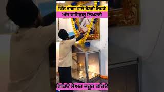 ਭਾਗਾਂ ਵਾਲੇ ਨੂੰ ਹੀ ਦਰਸ਼ਨ ਹੋਣਗੇ #satnamwaheguru #waheguruji #ternding #factsvideo #ytshorts