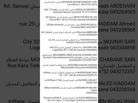 دليل الأطباء الاطباء المختصين لولاية تلمسان 