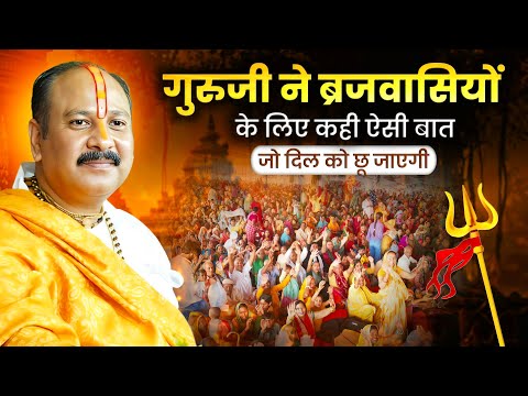 गुरुजी ने ब्रजवासियों के लिए कही ऐसी बात जो दिल को छू जाएगी @panditpradeepmishraofficial