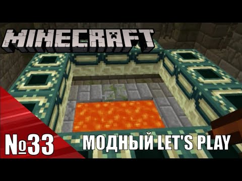 Видео: Нашли портал - Minecraft Модный Let's Play №33