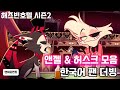 앤젤 허스크 한국어 더빙 해즈빈 호텔 시즌2