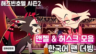 🔥앤젤 허스크 한국어 더빙 _ 해즈빈 호텔 시즌2🔥
