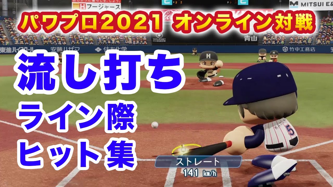 パワプロ21 流し打ち ライン際 ヒット集 オンライン対戦 Youtube