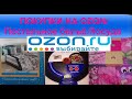 ПОКУПКИ НА OZON 2020 \Лучшие цены \Постельное бельё .Посуда