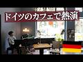 ドイツのカフェで日本人が人気曲ランキング1位作品を弾いてみたら・・・！
