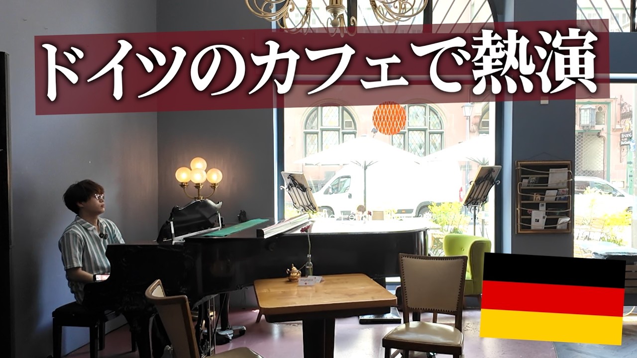 ドイツのカフェで日本人が人気曲ランキング1位作品を弾いてみたら・・・！
