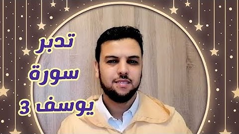 تدبر سورة يوسف (3)