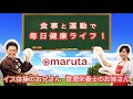 ごぼう先生と管理栄養士がコラボ！食事と運動で毎日健康ライフでフレイル対策！maruta