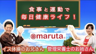 ごぼう先生と管理栄養士がコラボ！食事と運動で毎日健康ライフでフレイル対策！maruta