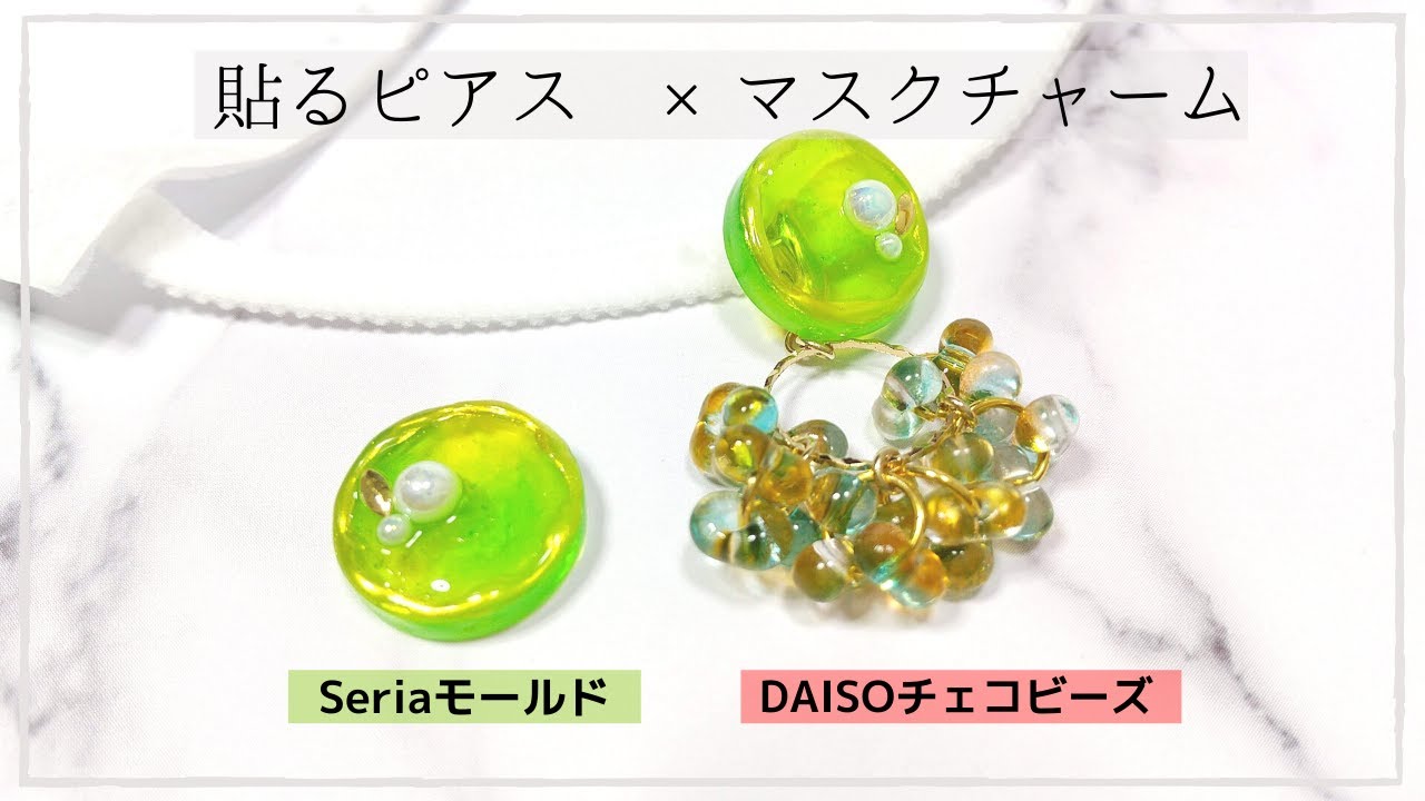 UVレジン】グリーン＆レモン色の貼るピアス/DAISOビーズのマスク