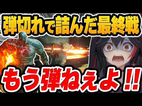 全弾撃ち尽くした『スーパータイラント戦』で絶望するも、最後のロケットランチャー1発に全てを賭ける大神ミオｗ【ホロライブ切り抜き / バイオRE2 最終決戦編】