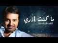 راشد الماجد - ما كنت أدري (حصرياَ) | 2016