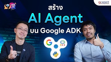 คุณกำลังตกขบวน! ถ้ายังใช้แค่ GenAI แบบเก่า... รู้จัก "AI Agent" ด่วน