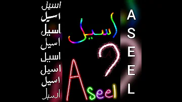 أجمل تصميم و أغنية على اسم اسيل ASEEL طلبكم 