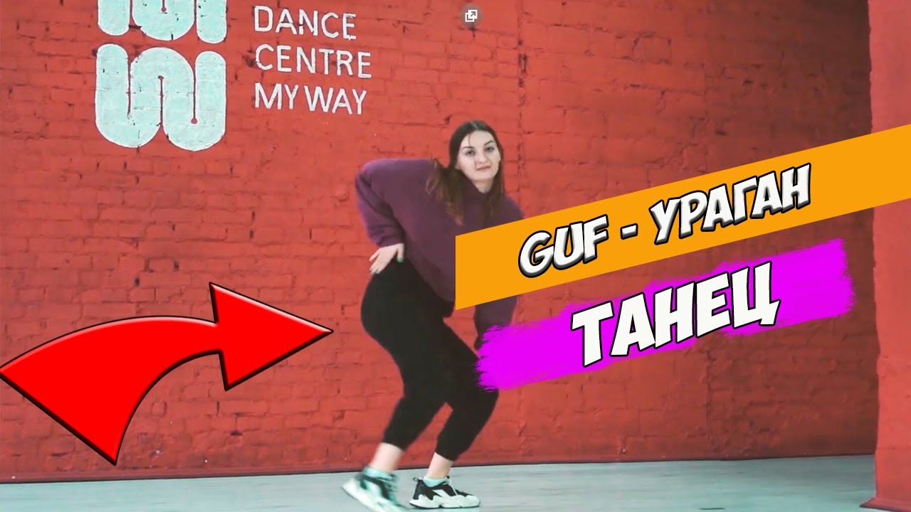 Танец ураган