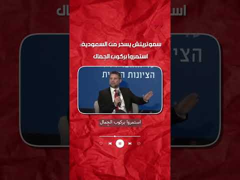 وزير المال الإسرائيلي بتسلئيل سموتريتش للسعودية استمروا بركوب الج مال على رمال الصحراء