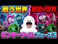 戦う世界と絶望の世界…2つの世界があるスプランキーピンキータイムフェーズ3が怖すぎる…【Sprunki/Pinki Time Phase3/MOD】